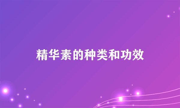精华素的种类和功效