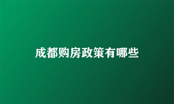 成都购房政策有哪些
