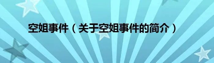 空姐事件（关于空姐事件的简介）