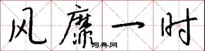 风靡一时