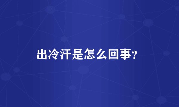 出冷汗是怎么回事？