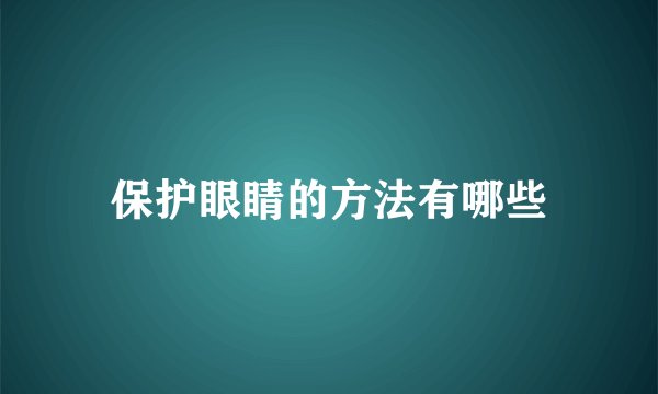保护眼睛的方法有哪些