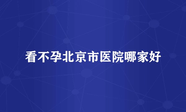 看不孕北京市医院哪家好