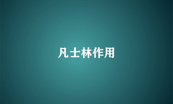 凡士林作用