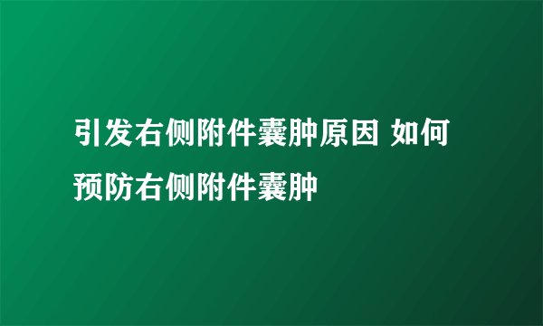 引发右侧附件囊肿原因 如何预防右侧附件囊肿