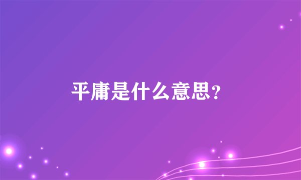 平庸是什么意思？