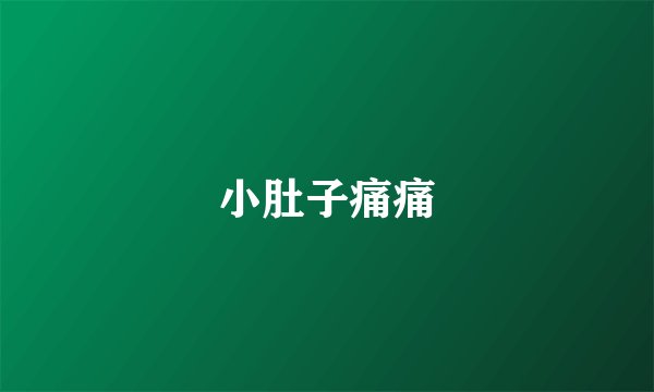 小肚子痛痛