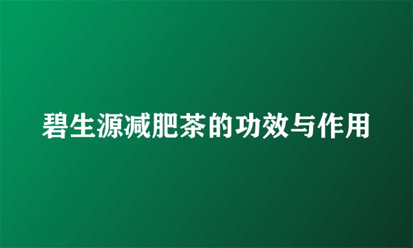 碧生源减肥茶的功效与作用