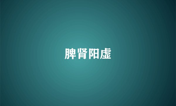 脾肾阳虚