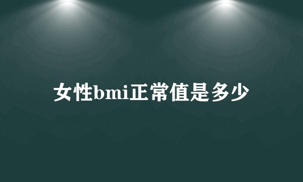 女性bmi正常值是多少
