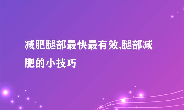 减肥腿部最快最有效,腿部减肥的小技巧