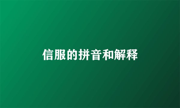 信服的拼音和解释