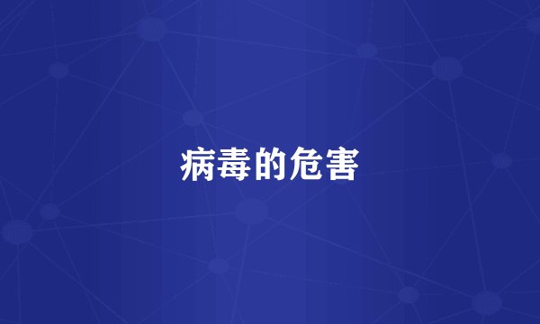 病毒的危害