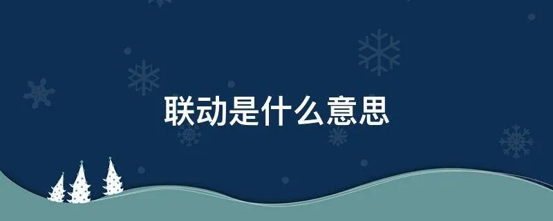 联动是什么意思