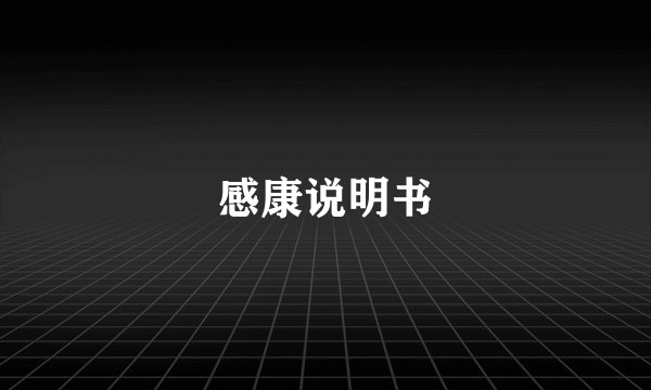 感康说明书