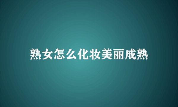熟女怎么化妆美丽成熟