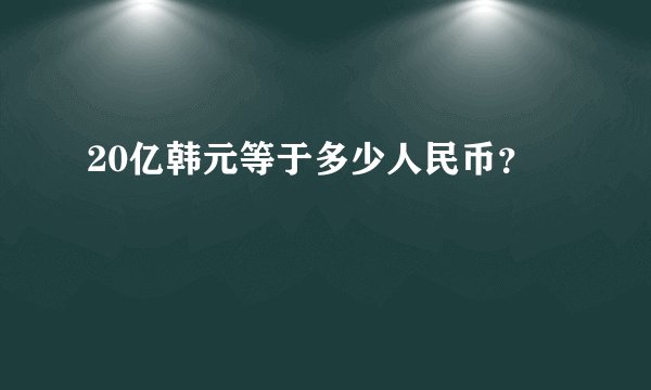 20亿韩元等于多少人民币?