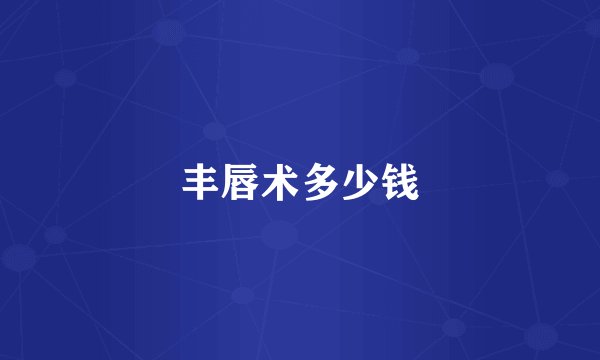 丰唇术多少钱