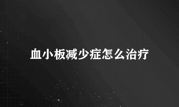 血小板减少症怎么治疗