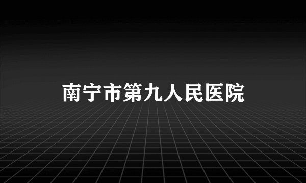 南宁市第九人民医院