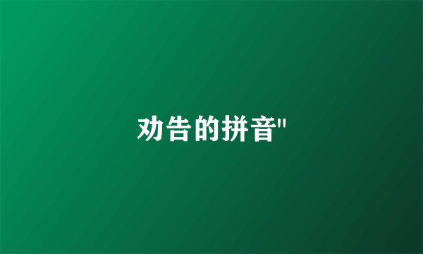 劝告的拼音