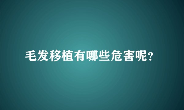 毛发移植有哪些危害呢？