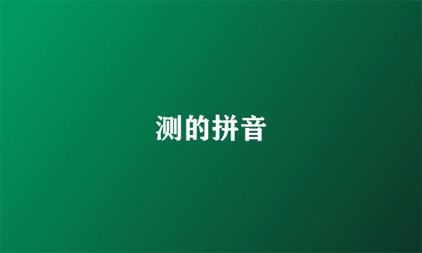 测的拼音