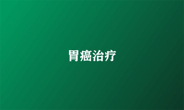 胃癌治疗