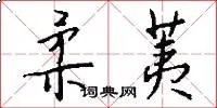 柔荑