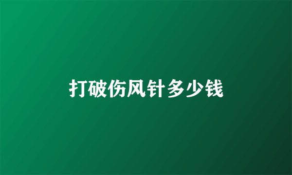 打破伤风针多少钱