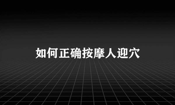 如何正确按摩人迎穴