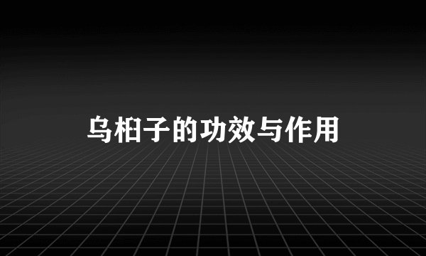 乌桕子的功效与作用
