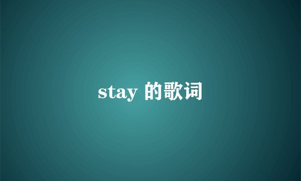 stay 的歌词