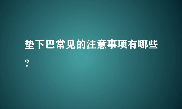 垫下巴常见的注意事项有哪些？