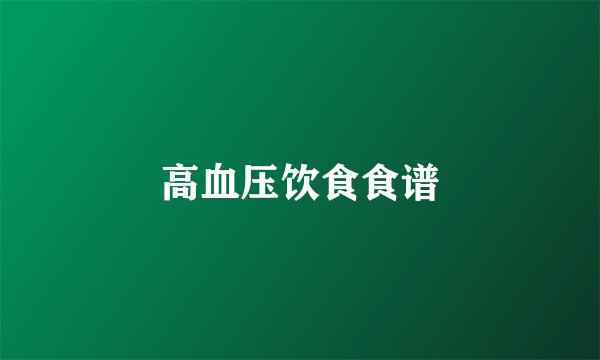 高血压饮食食谱