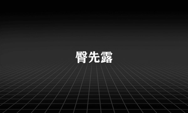 臀先露