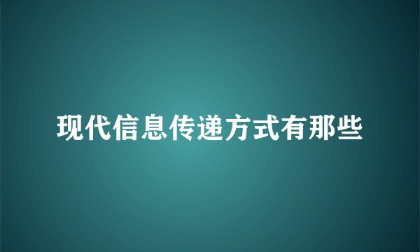 现代信息传递方式有那些
