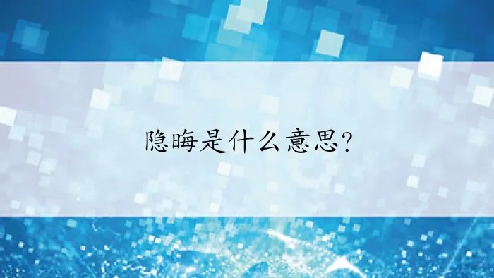 隐晦是什么意思？