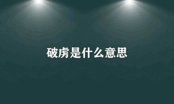 破虏是什么意思