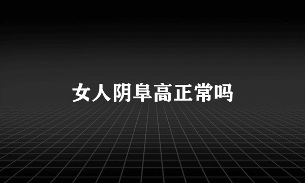 女人阴阜高正常吗