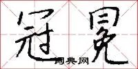 冠冕