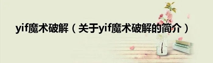yif魔术破解（关于yif魔术破解的简介）