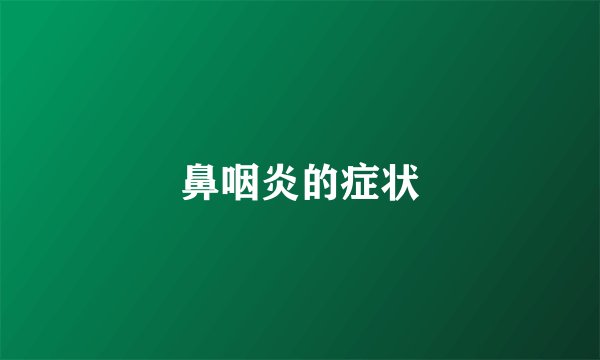 鼻咽炎的症状