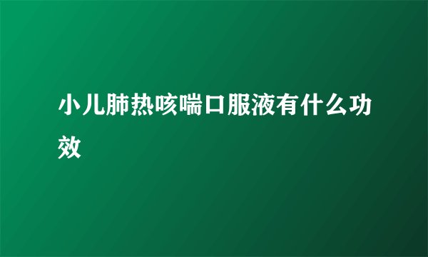 小儿肺热咳喘口服液有什么功效