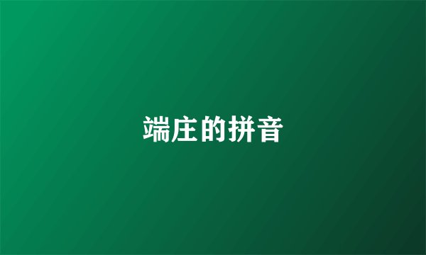 端庄的拼音
