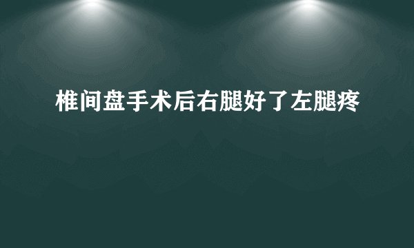 椎间盘手术后右腿好了左腿疼