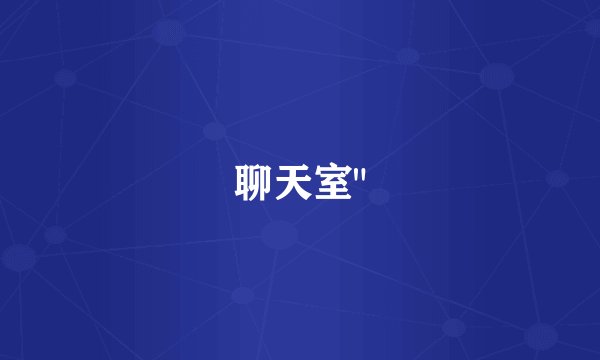 聊天室