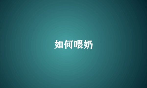 如何喂奶