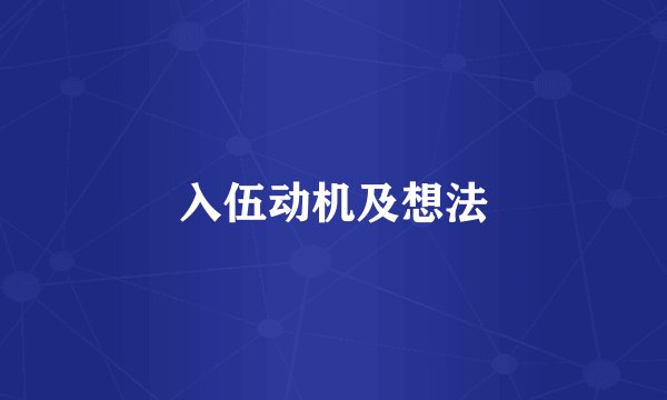 入伍动机及想法
