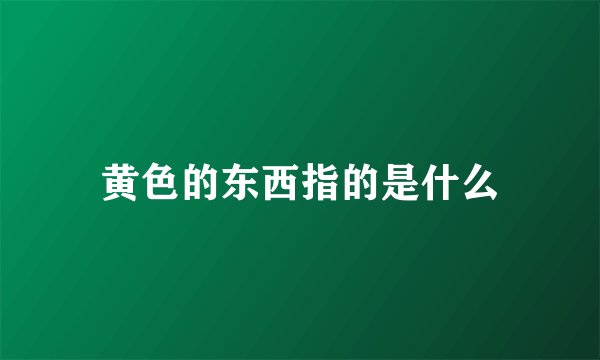 黄色的东西指的是什么